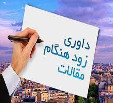اطلاعیه داوری زودهنگام
