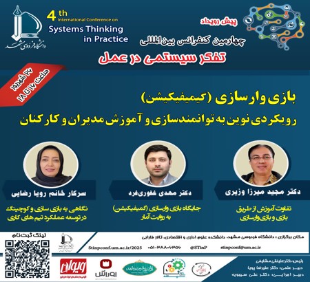 پیش رویداد کنفرانس: بازی‌وارسازی (گیمیفیکیشن)، رویکردی نوین به توانمندسازی و آموزش مدیران و کارکنان