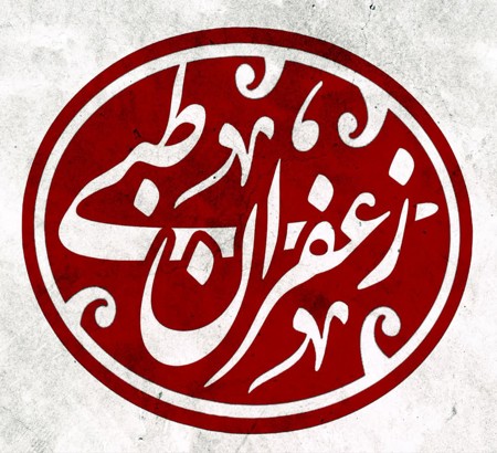 معرفی شرکت شرکت زعفران طبی به عنوان حامی مالی